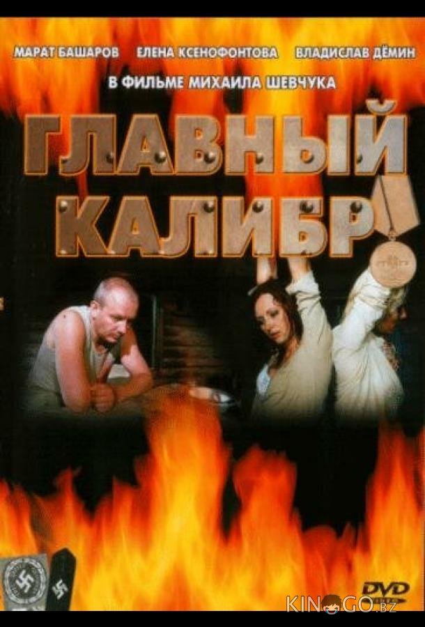 Главный калибр 1 12