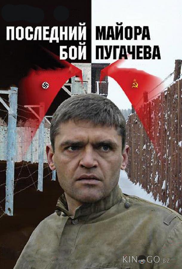 Последний бой майора Пугачева 1 4