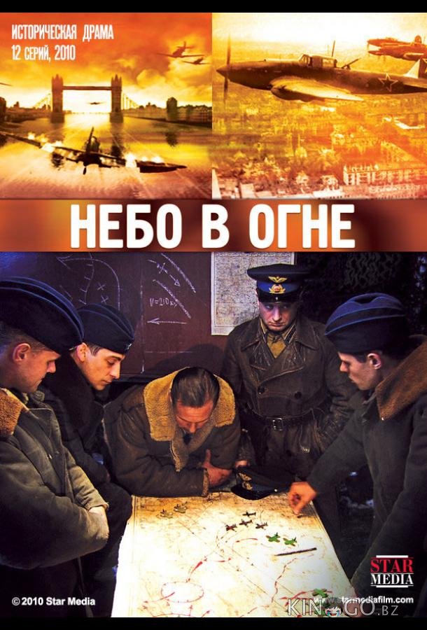 Небо в огне 1 11-12