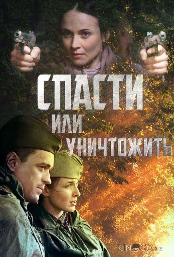 Спасти или уничтожить 1 4