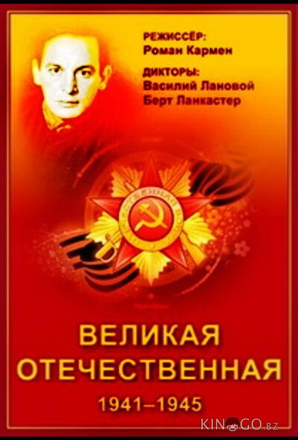 Великая Отечественная 1 21