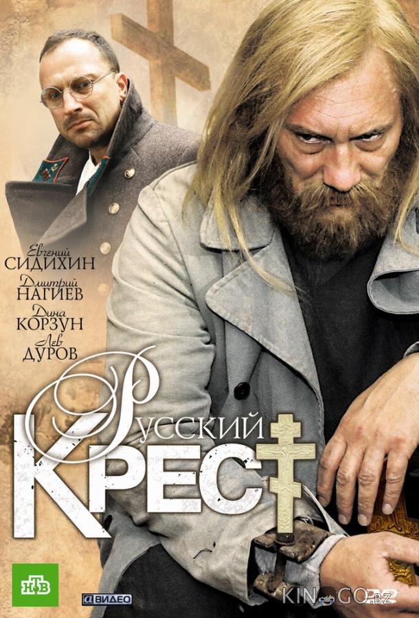 Русский крест 1 4