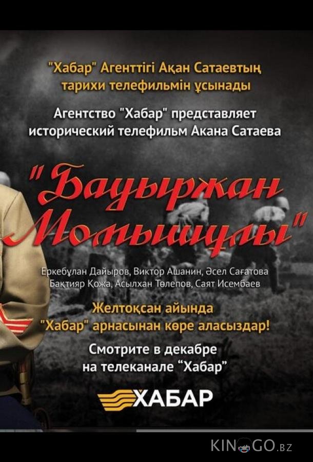 Бауыржан Момышулы 1 4