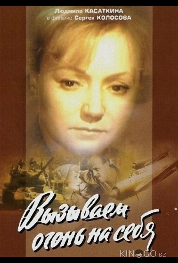 Вызываем огонь на себя 1 4