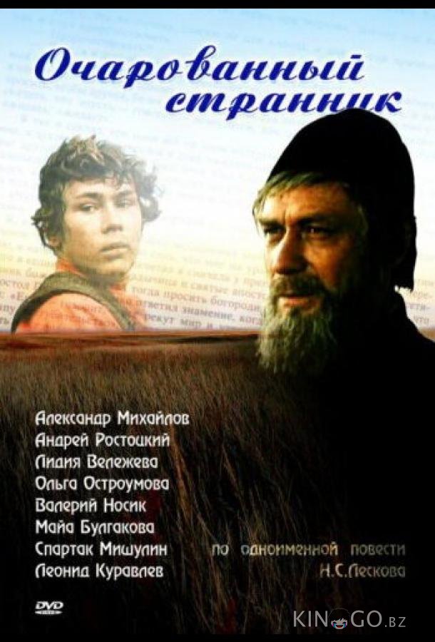 Очарованный странник 