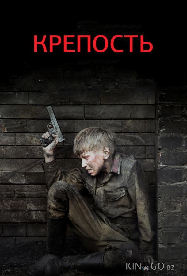 Крепость 1 4