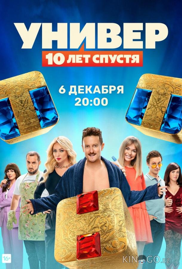 Универ: 10  лет спустя 1 12
