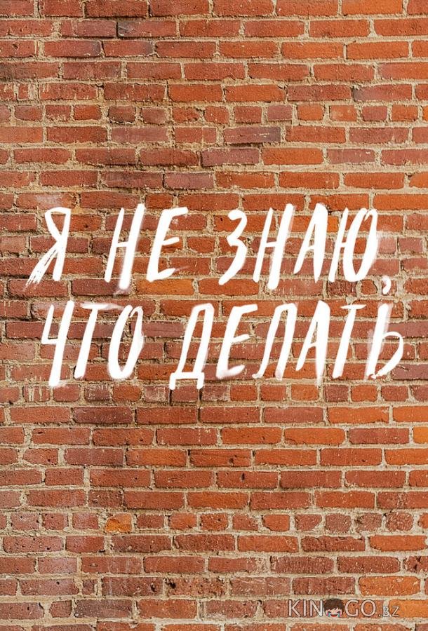 Трудные подростки. Я не знаю, что делать 1 8