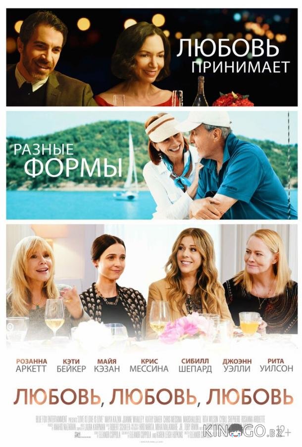 Любовь, любовь, любовь 