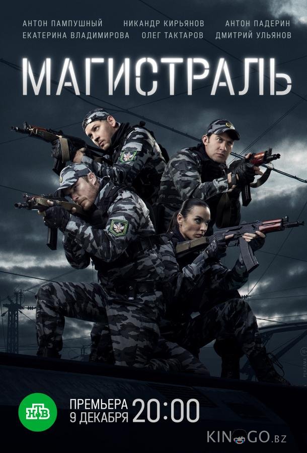Магистраль 1 8