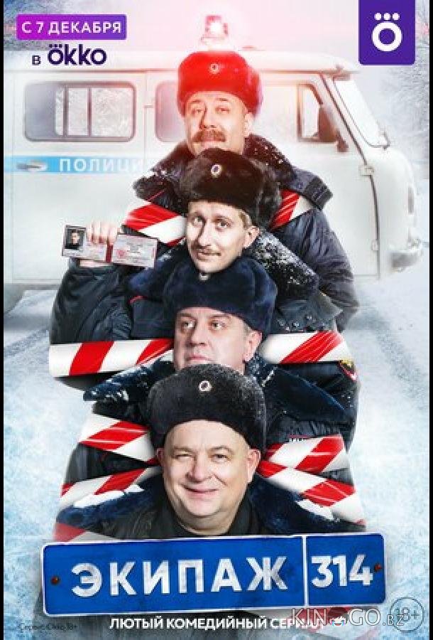 Экипаж 314 2 10