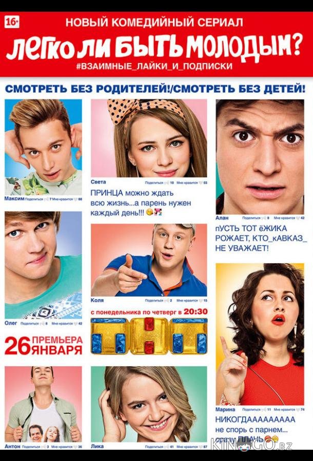 Легко ли быть молодым? 1 8