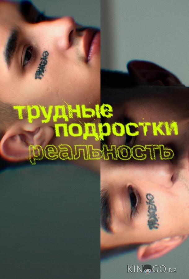 Трудные подростки. Реальность 1 8