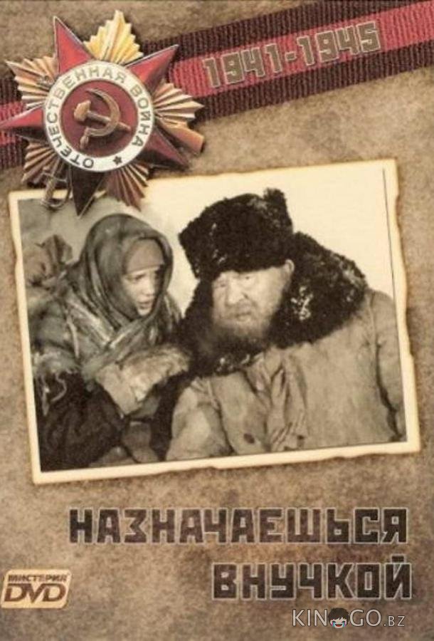Назначаешься внучкой 