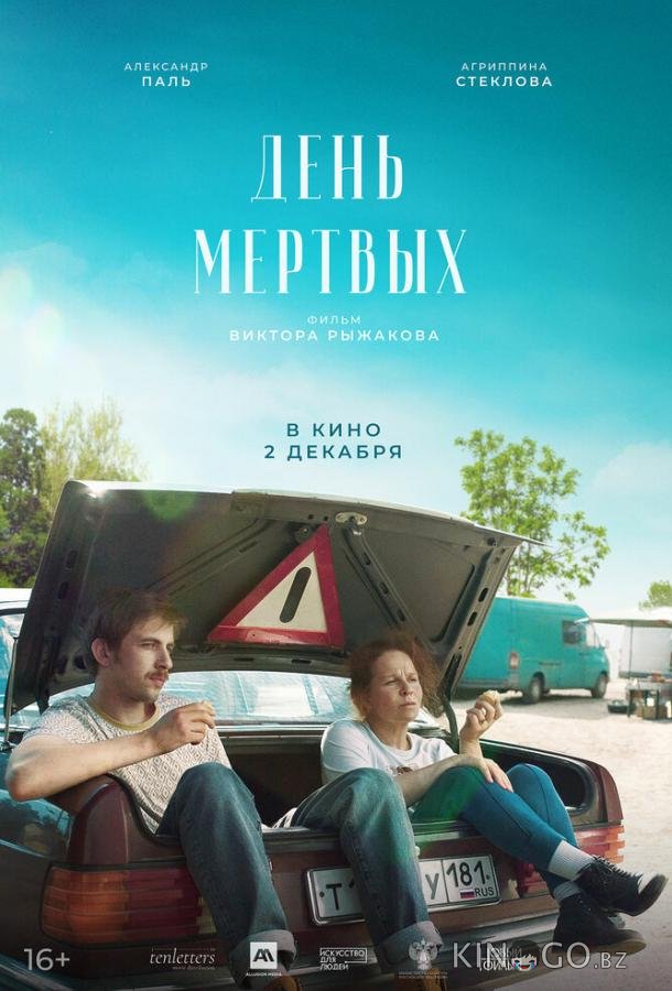 День мертвых 