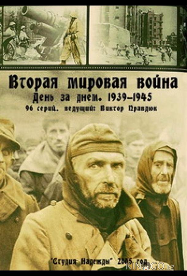 Вторая мировая война — день за днём 1 96