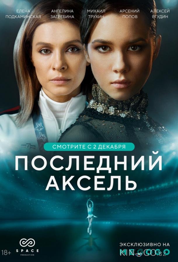 Последний аксель 1 8