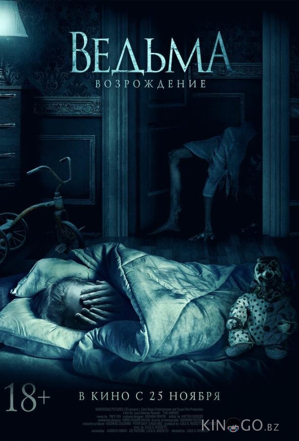 Ведьма: Возрождение 