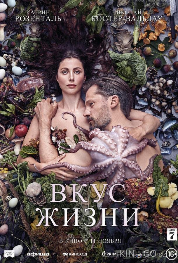 Вкус жизни 