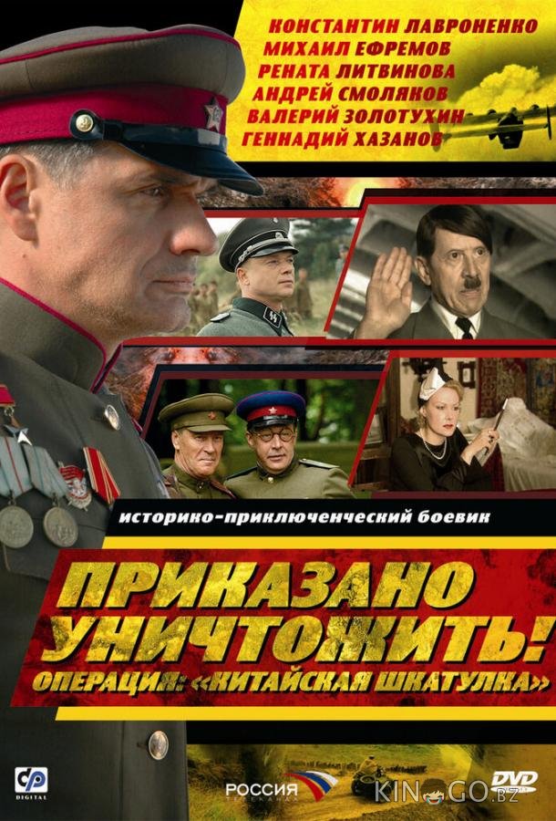 Приказано уничтожить! Операция: Китайская шкатулка 1 4