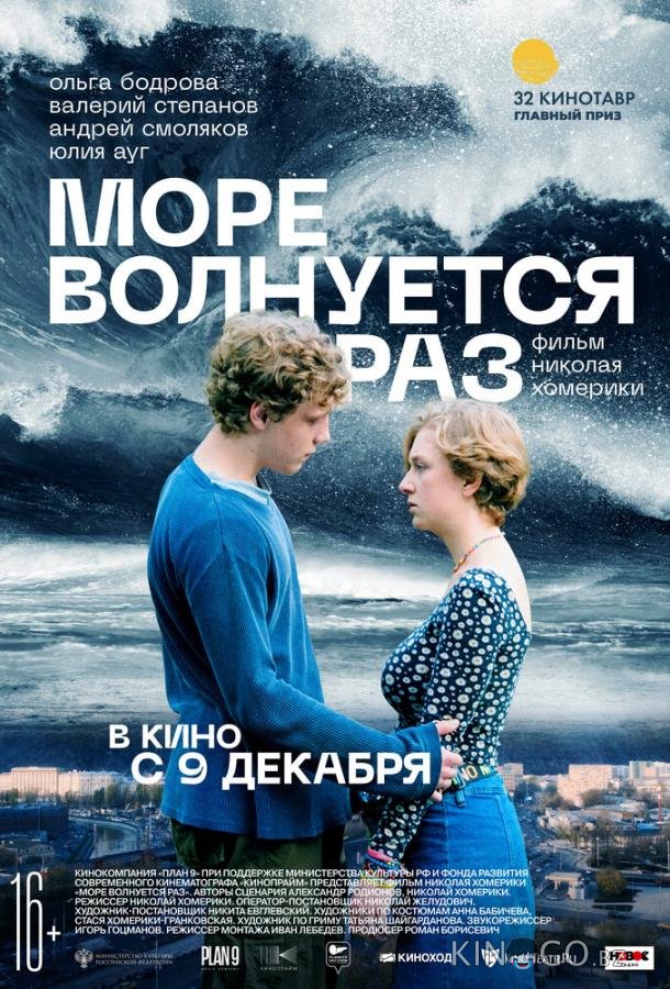 Море волнуется раз 