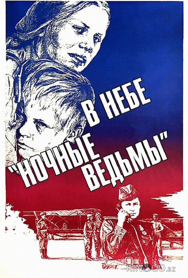 В небе ночные ведьмы 
