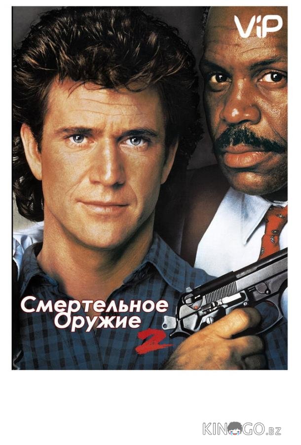 Смертельное оружие 2 