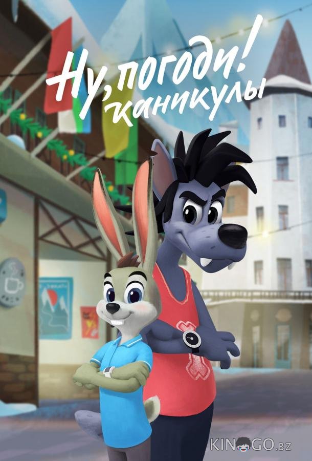 Ну, погоди! Каникулы 4 24