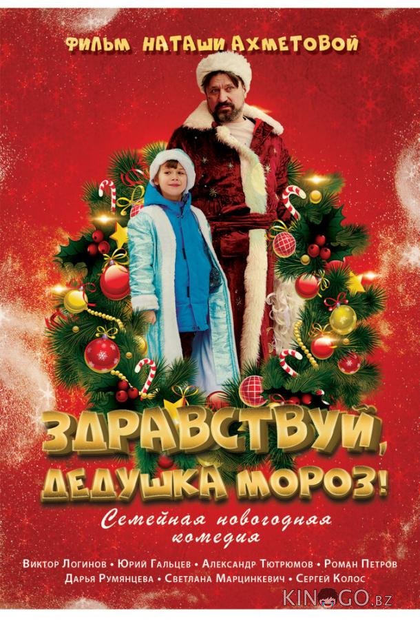 Здравствуй, Дедушка Мороз! 