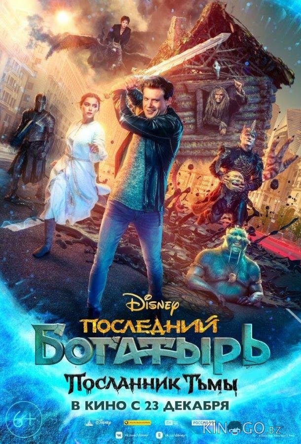 Последний богатырь: Посланник Тьмы 