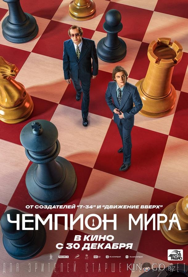 Чемпион мира 
