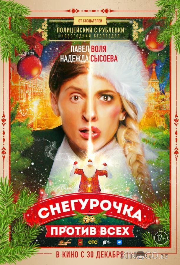 Снегурочка против всех 