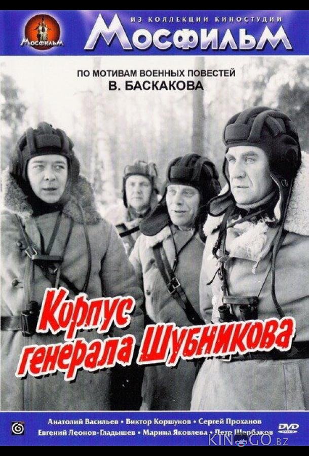 Корпус генерала Шубникова 