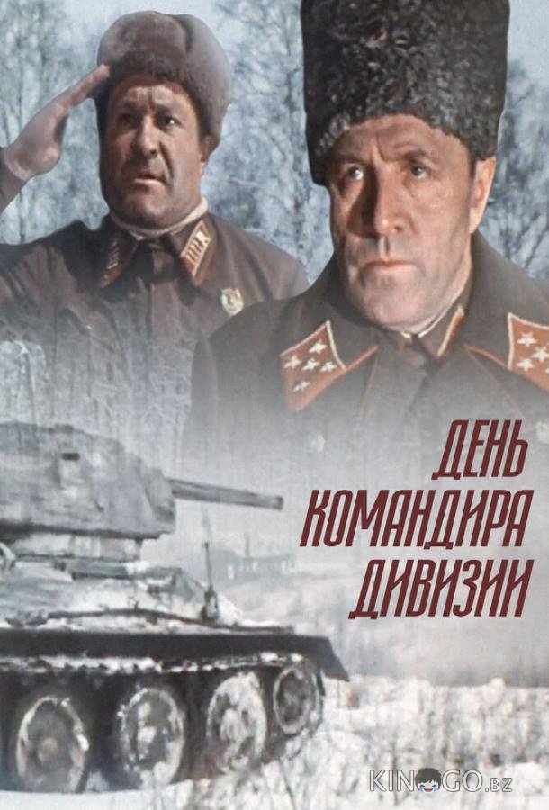 День командира дивизии 