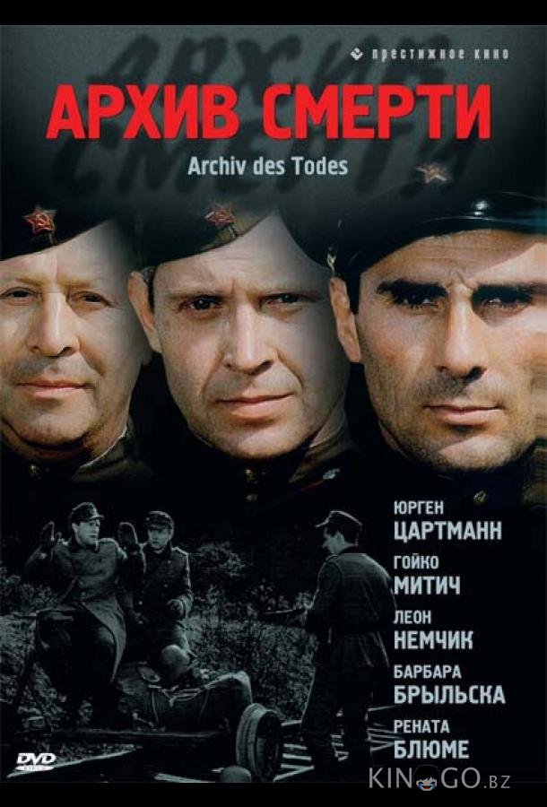 Архив смерти 1 13