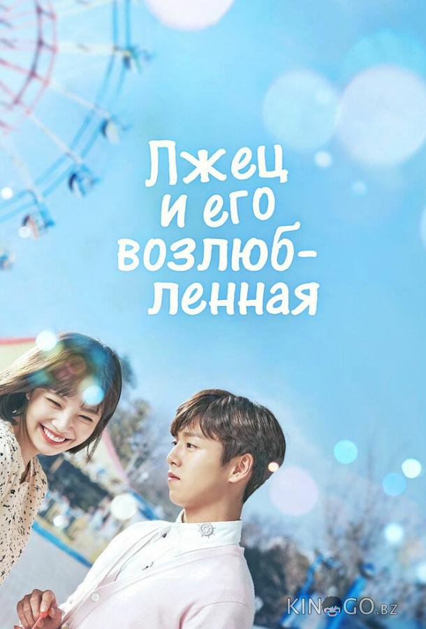 Лжец и его возлюбленная 1 16