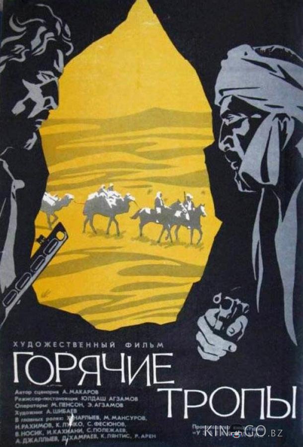 Горячие тропы 