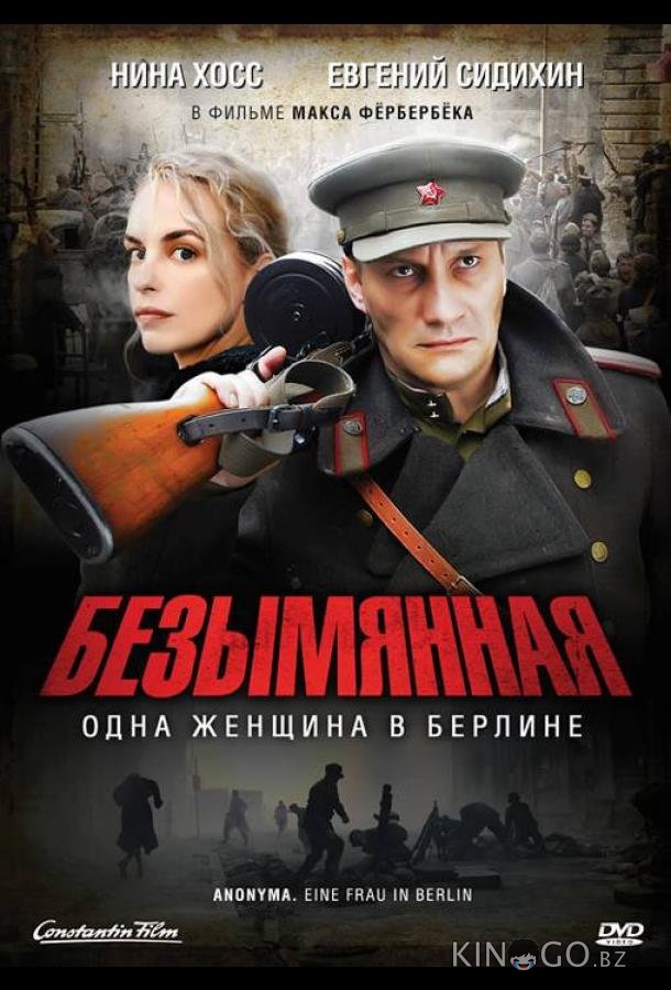 Безымянная — одна женщина в Берлине 