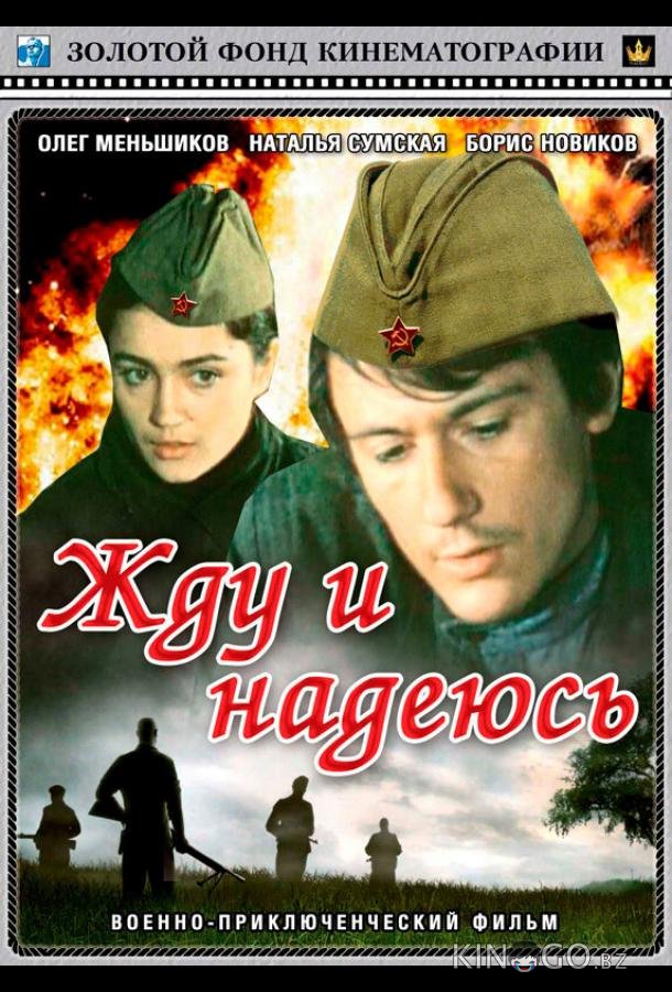 Жду и надеюсь 