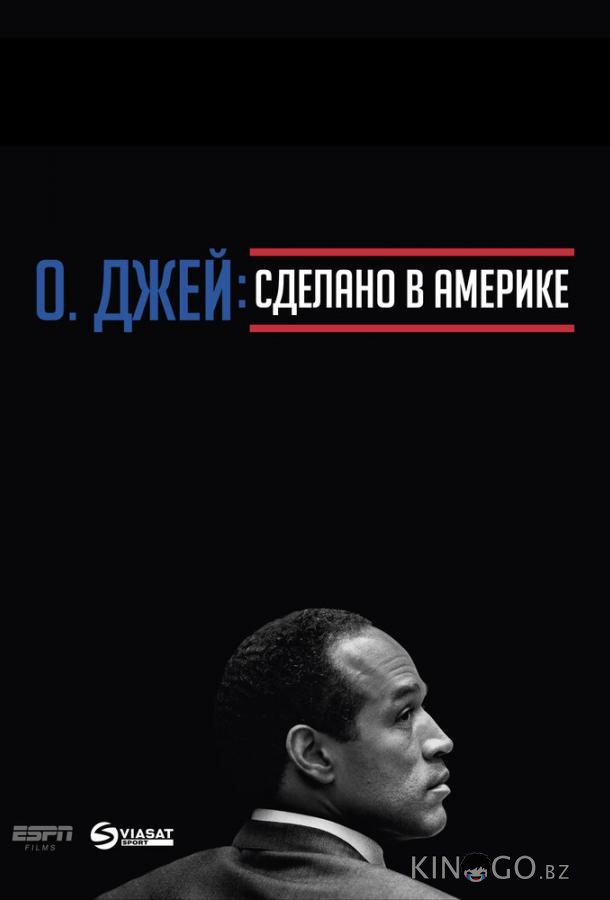 О. Джей: Сделано в Америке 1 5