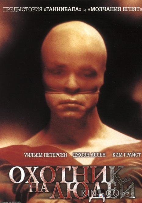 Охотник на людей 