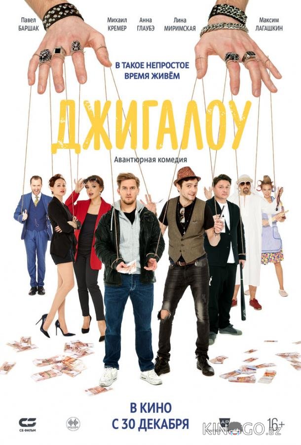 Джигалоу 