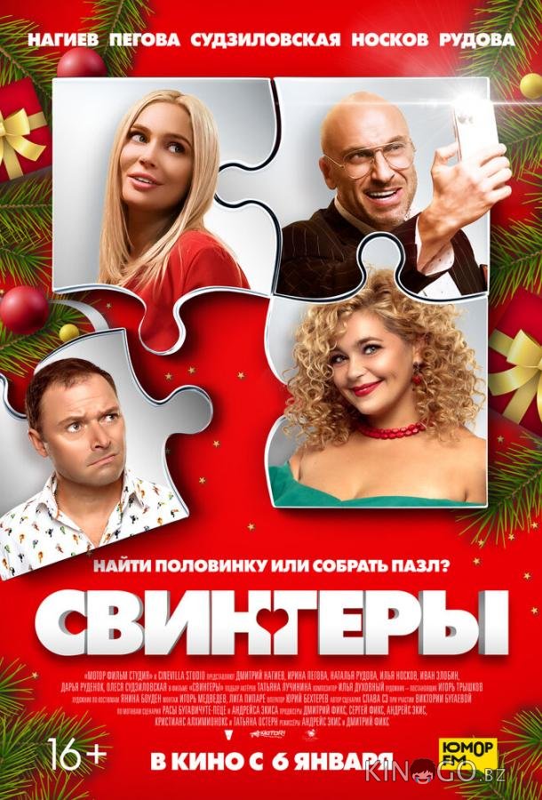 Свингеры 