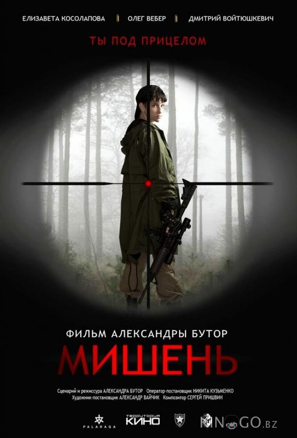 Мишень 