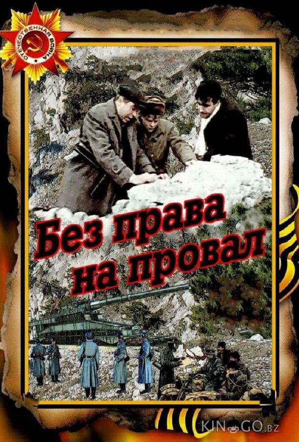 Без права на провал 