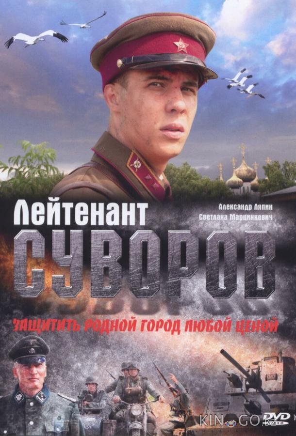 Лейтенант Суворов 