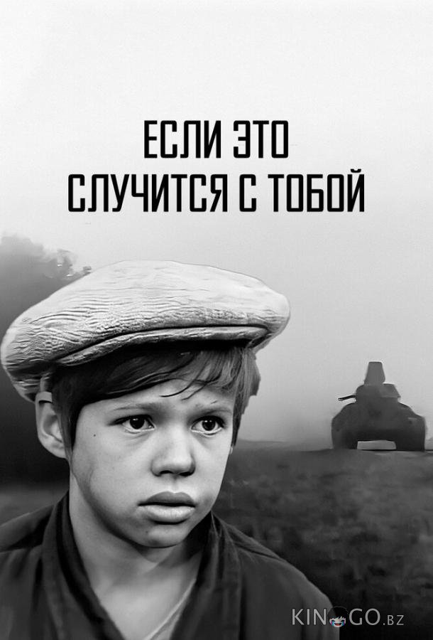 Если это случится с тобой 