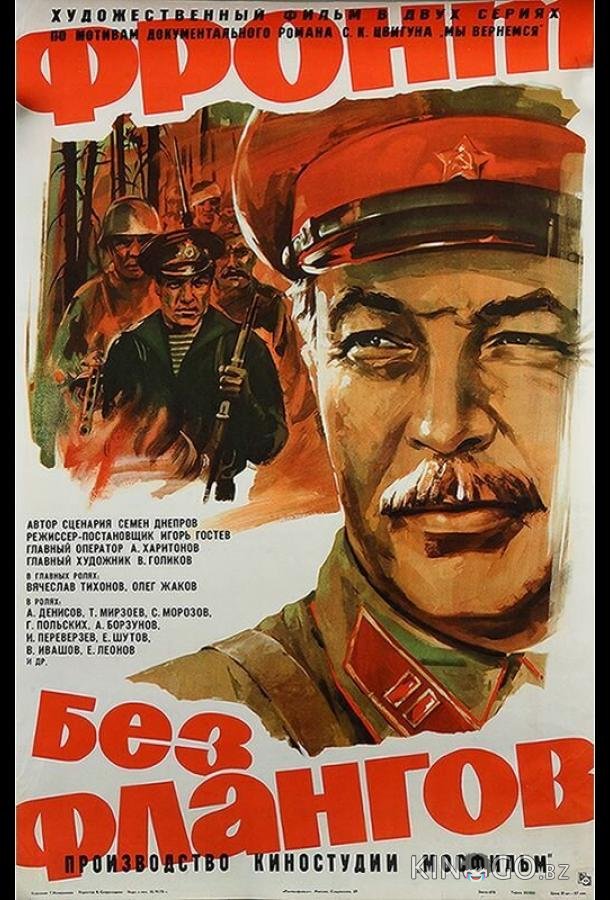 Фронт без флангов 