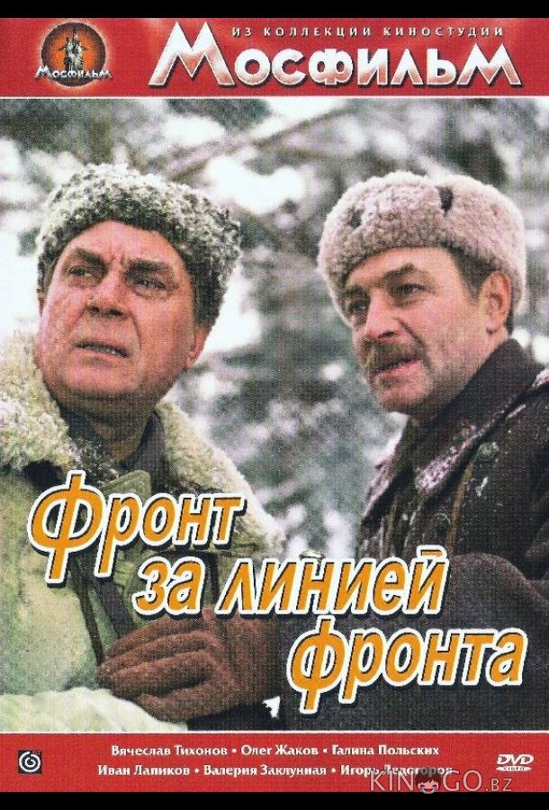 Фронт за линией фронта 1 2