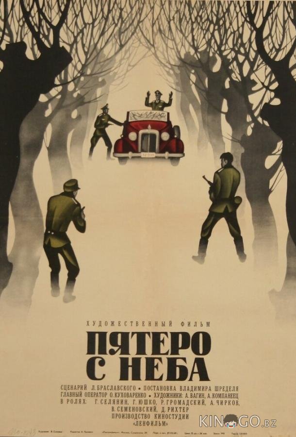 Пятеро с неба 